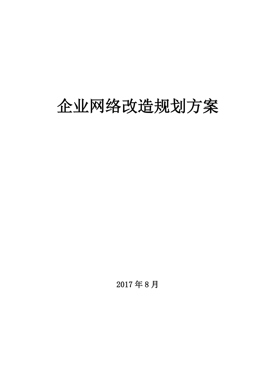 企业网络改造项目规划方案.doc_第1页