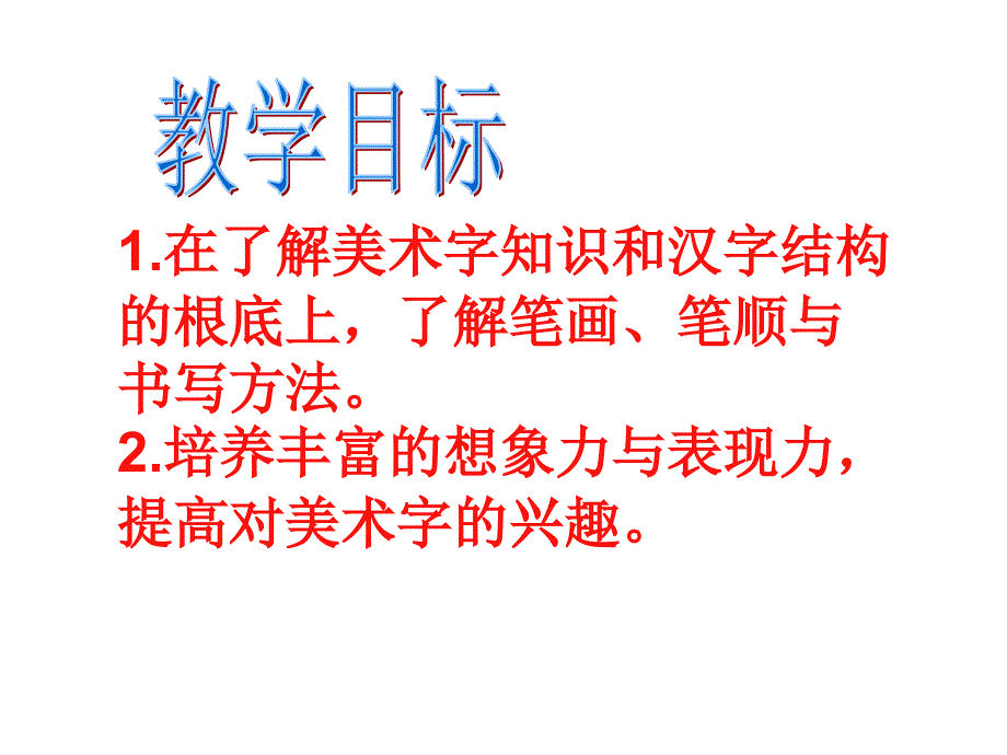 人教版小学五年级美术《趣味文字》课件_第2页