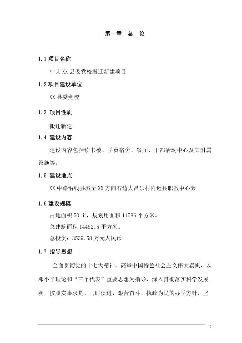 某县委党校搬迁新建项目建设可行性研究报告.doc_第5页