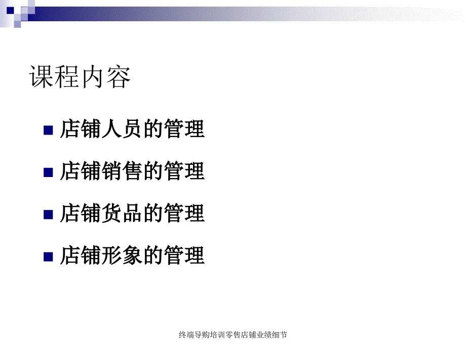 终端导购培训零售店铺业绩细节课件_第3页