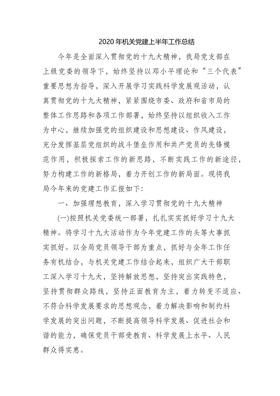 （精编）2021年机关党建上半年工作总结_第1页