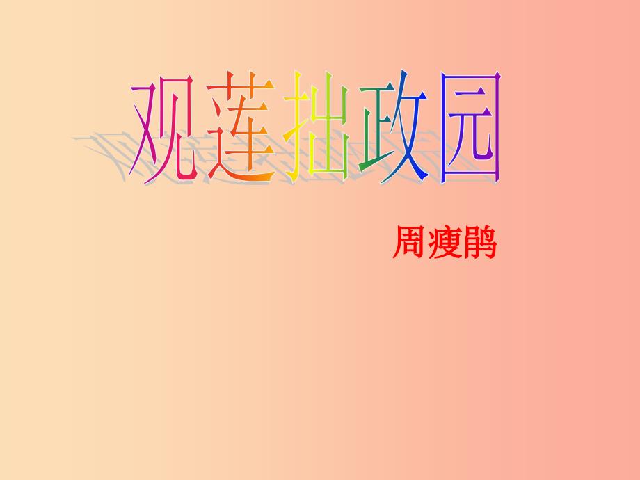 2019年九年级语文上册 第四单元 第12课《观莲拙政园》课件2 冀教版.ppt_第2页