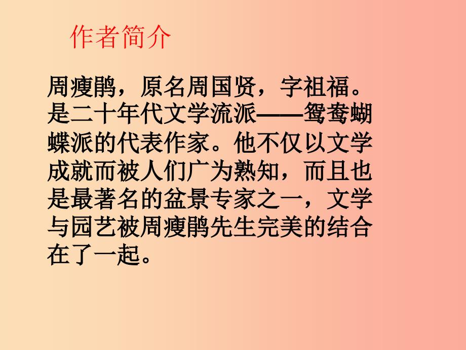 2019年九年级语文上册 第四单元 第12课《观莲拙政园》课件2 冀教版.ppt_第4页