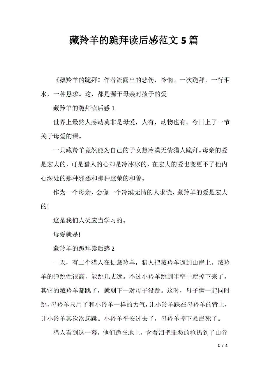 藏羚羊的跪拜读后感范文5篇_第1页