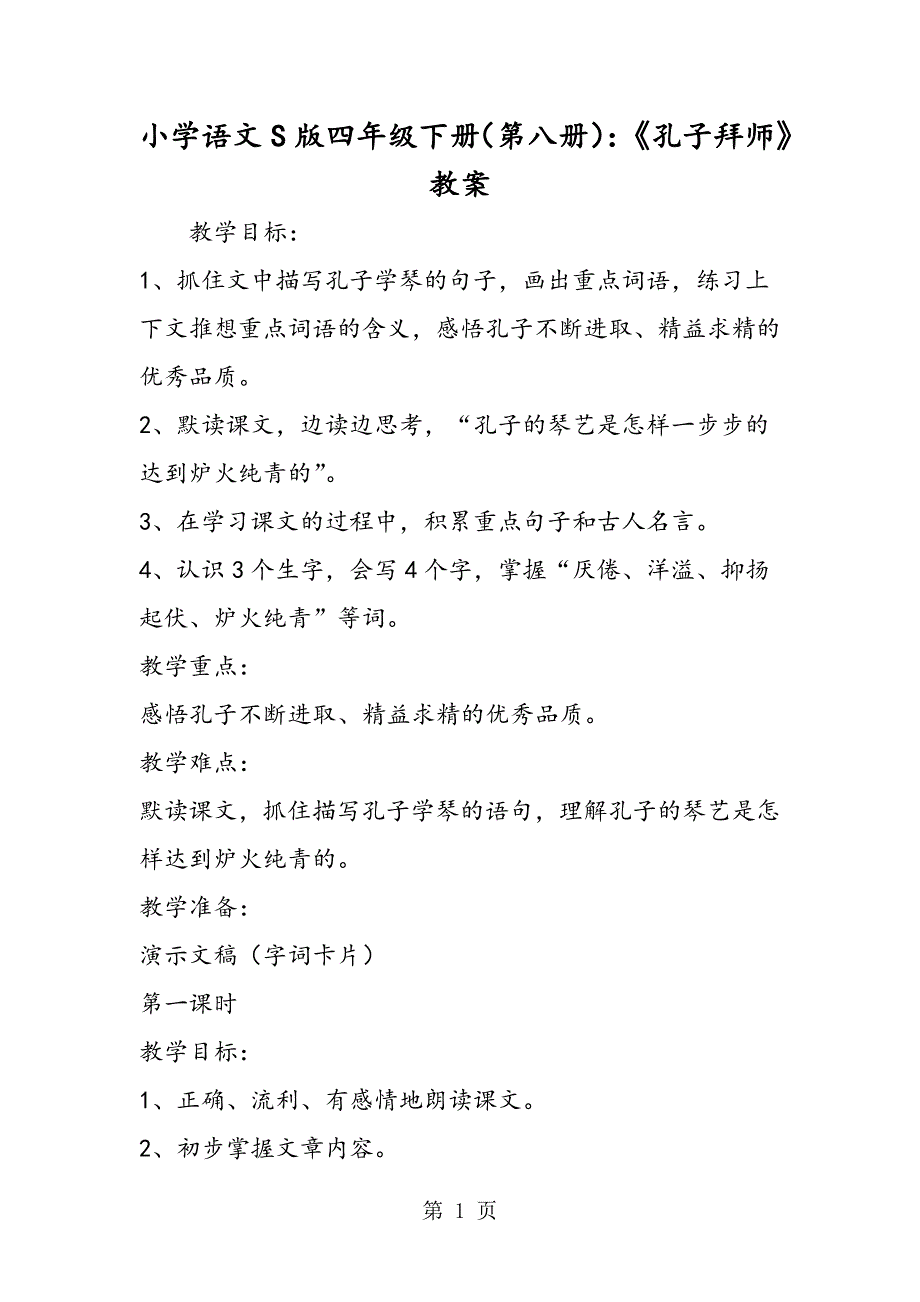 2023年小学语文S版四年级下册第八册《孔子拜师》教案.doc_第1页