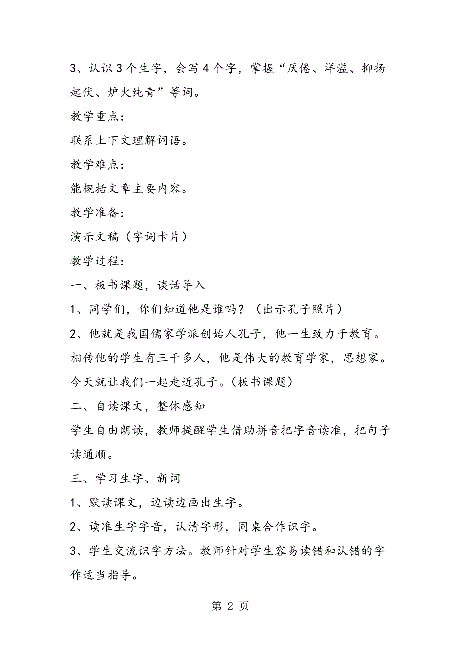 2023年小学语文S版四年级下册第八册《孔子拜师》教案.doc_第2页