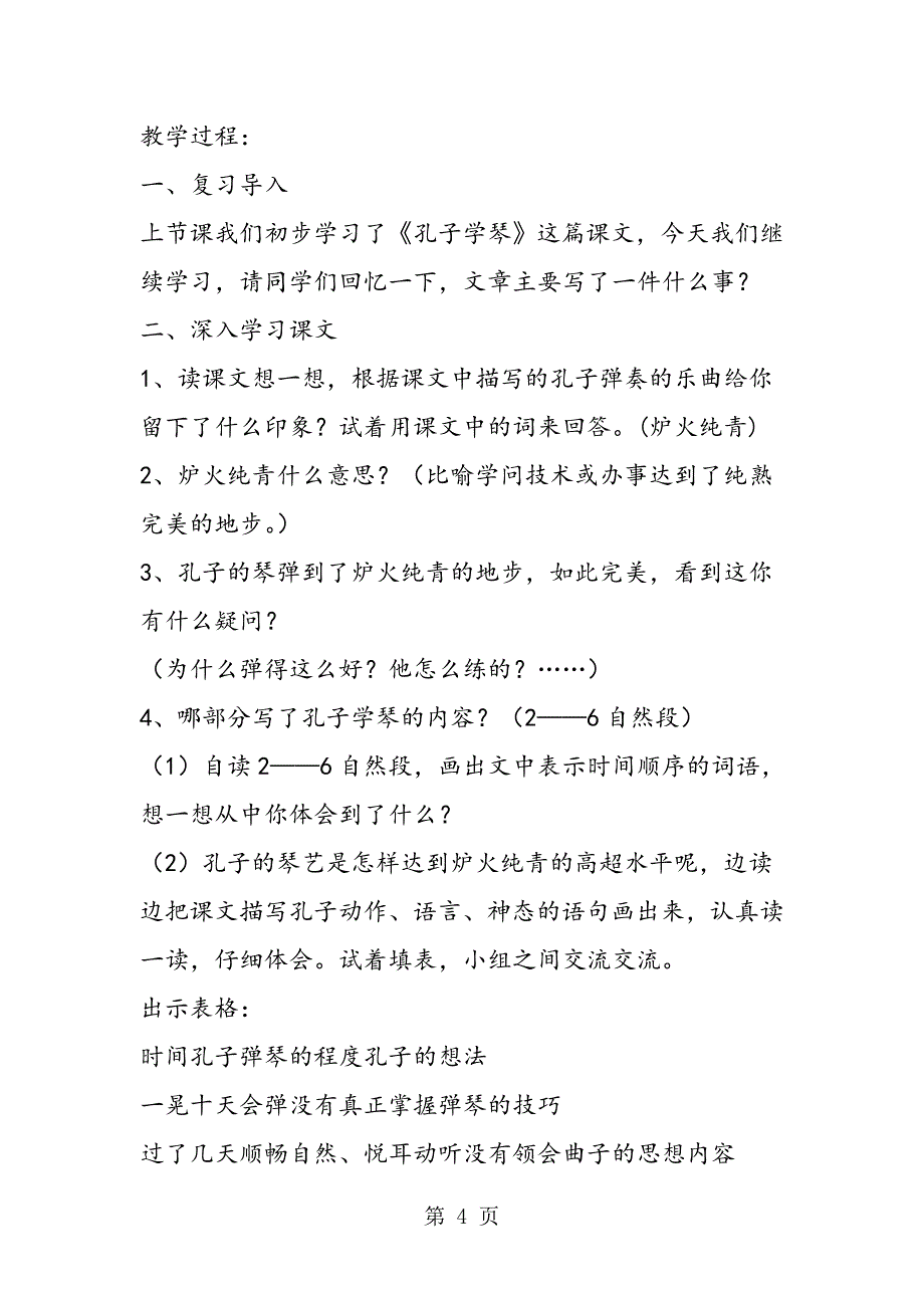 2023年小学语文S版四年级下册第八册《孔子拜师》教案.doc_第4页