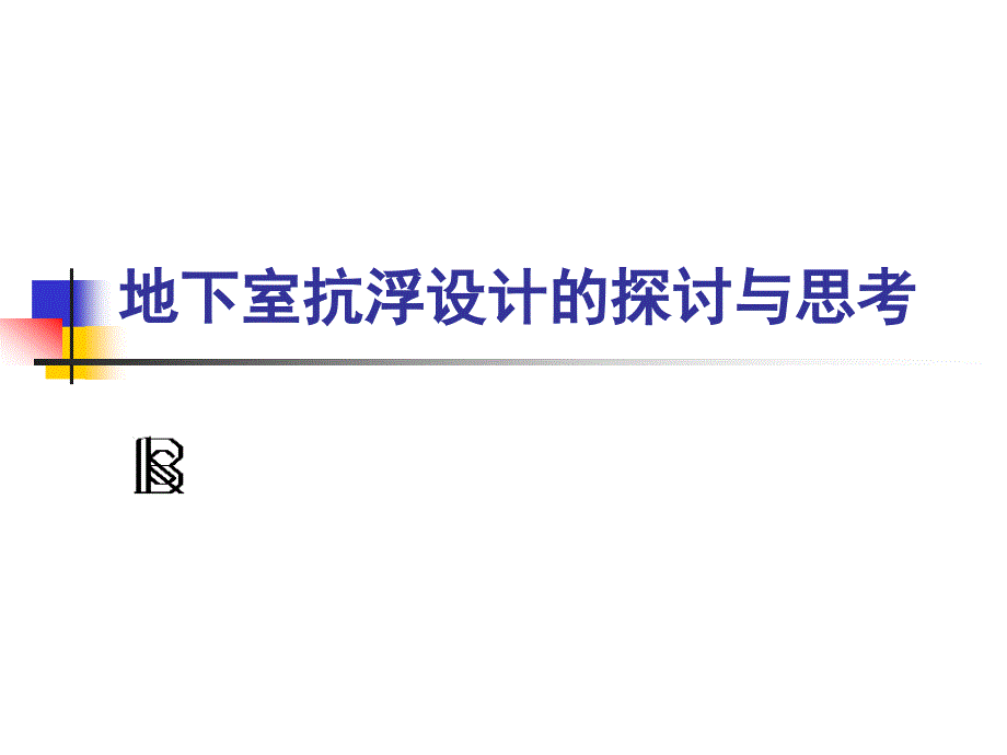 地下室抗浮设计的探讨与思考_第1页