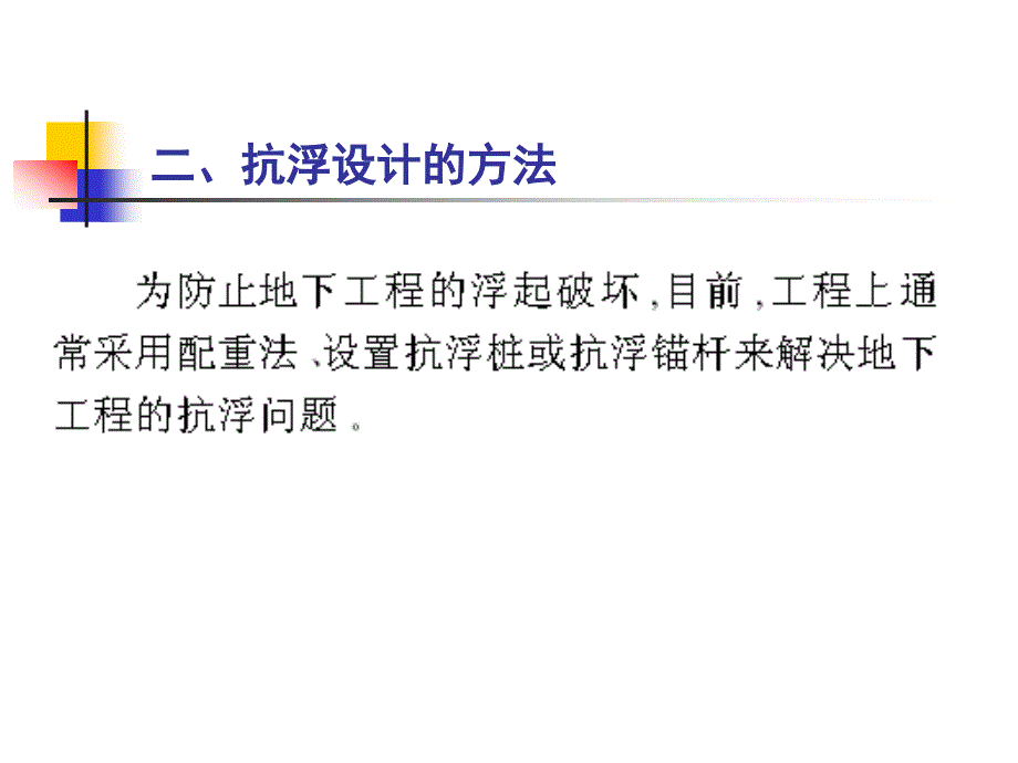 地下室抗浮设计的探讨与思考_第4页