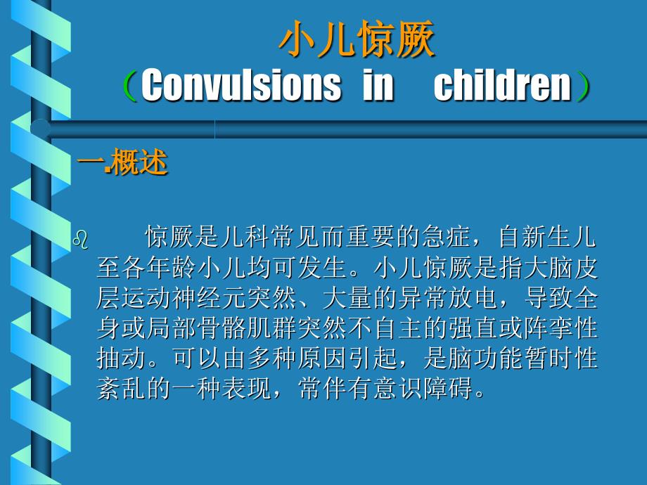 小儿惊厥（Convulsionsinchildren)_第1页