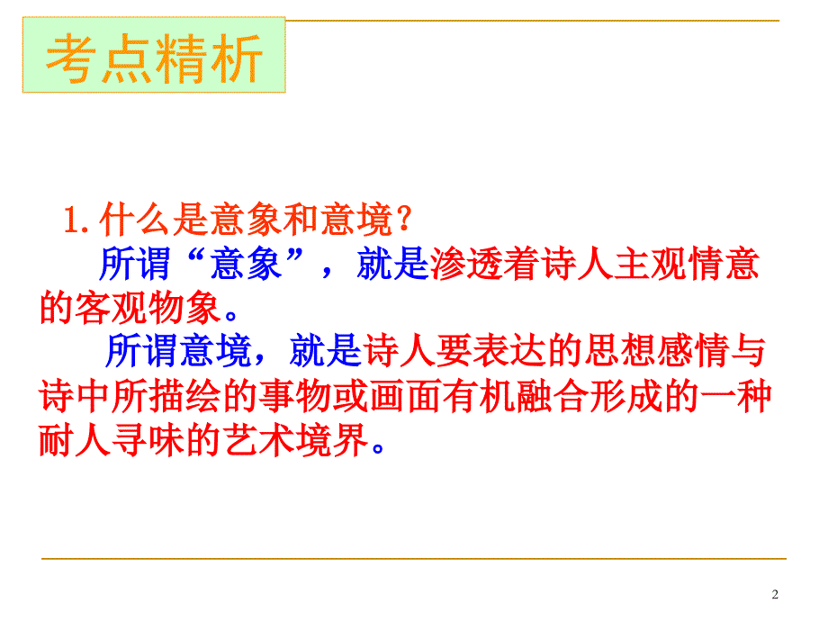 古代诗歌鉴赏之意象意境鉴赏分析_第2页