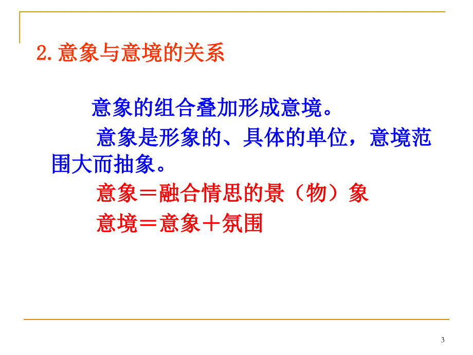 古代诗歌鉴赏之意象意境鉴赏分析_第3页