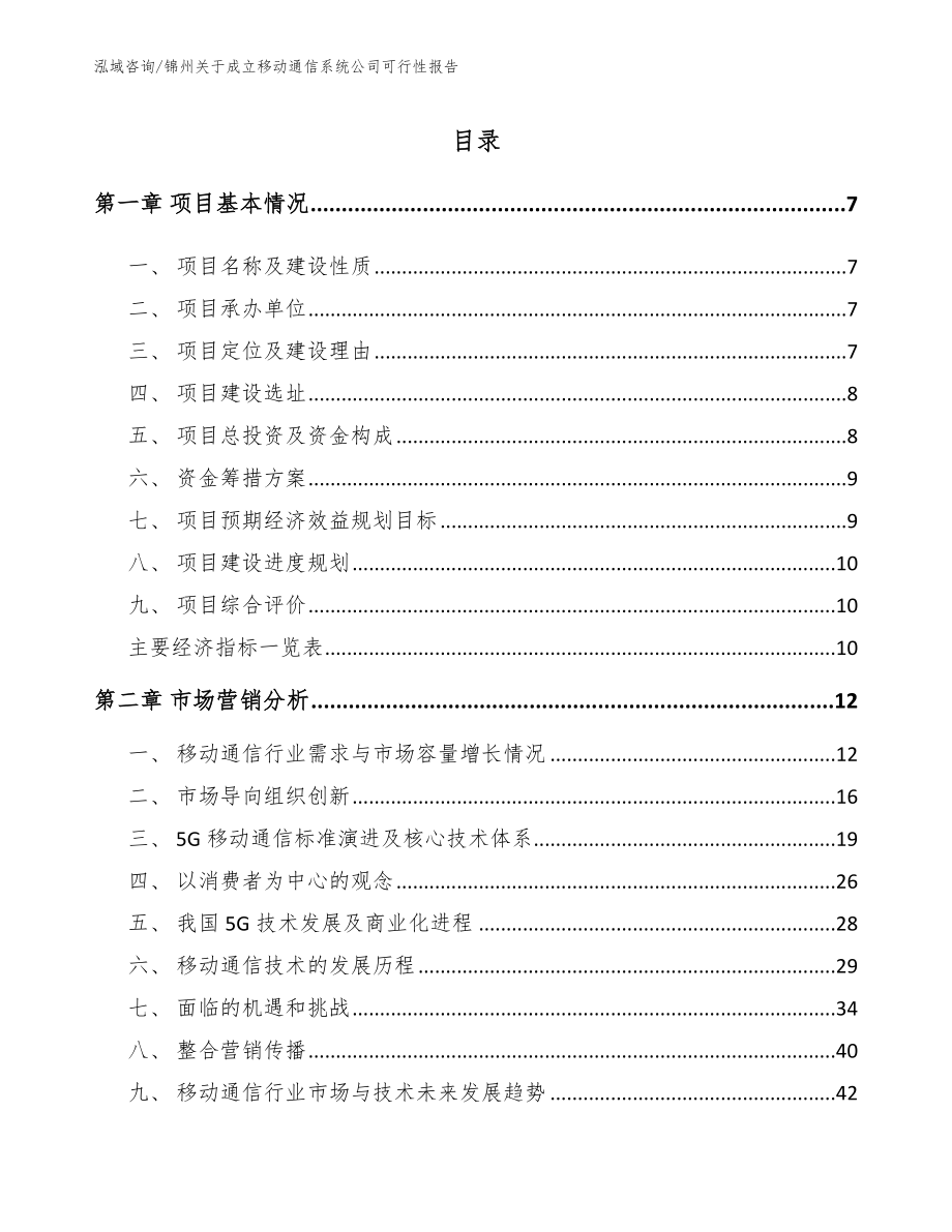 锦州关于成立移动通信系统公司可行性报告_第1页