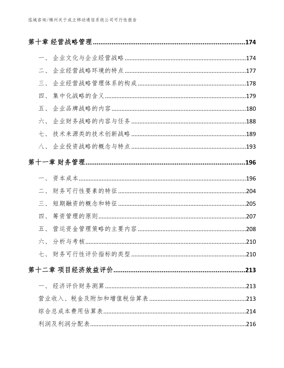 锦州关于成立移动通信系统公司可行性报告_第4页