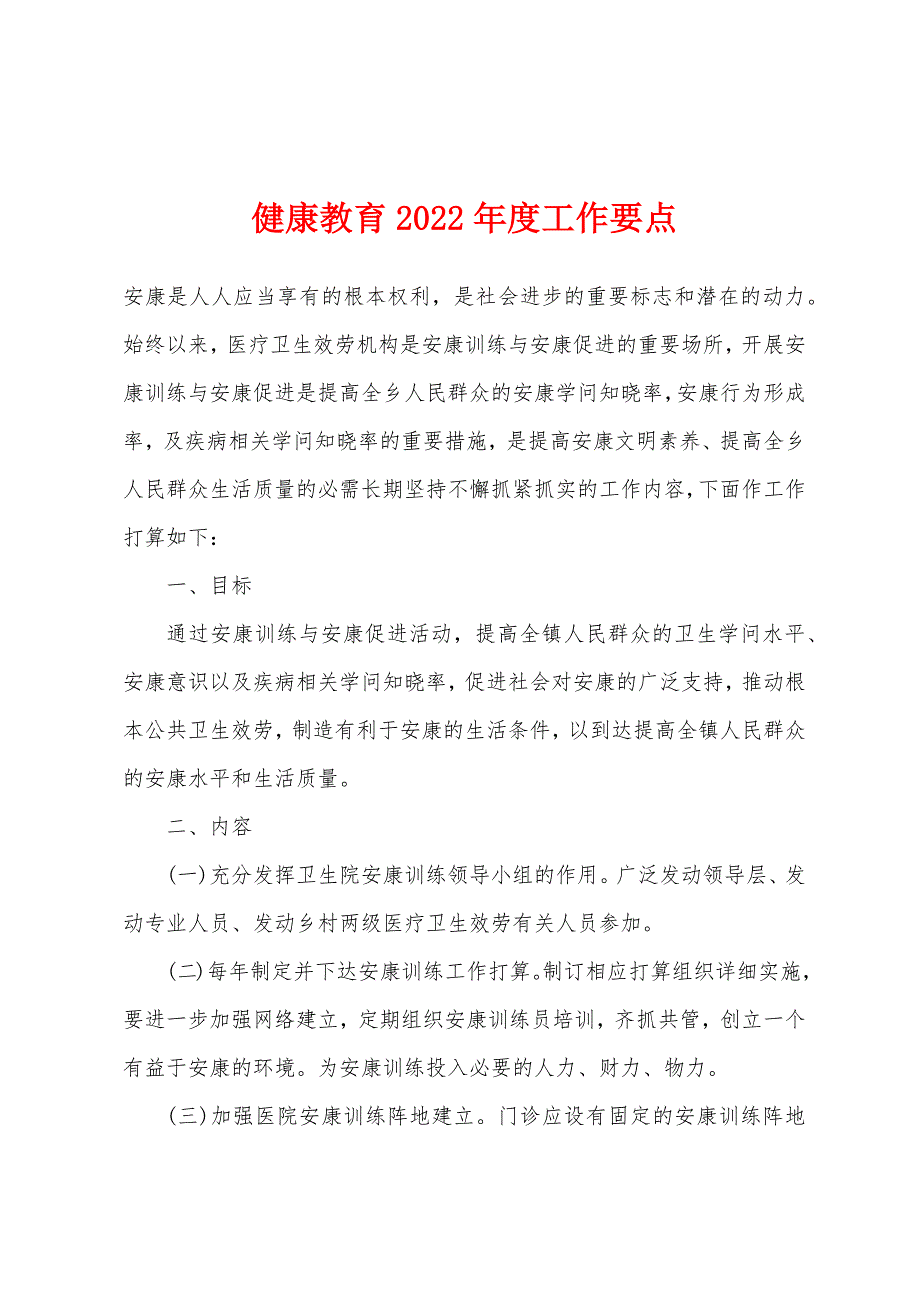 健康教育2022年度工作要点.docx_第1页