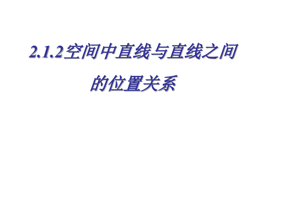 空间直线与直线的位置关系_第2页