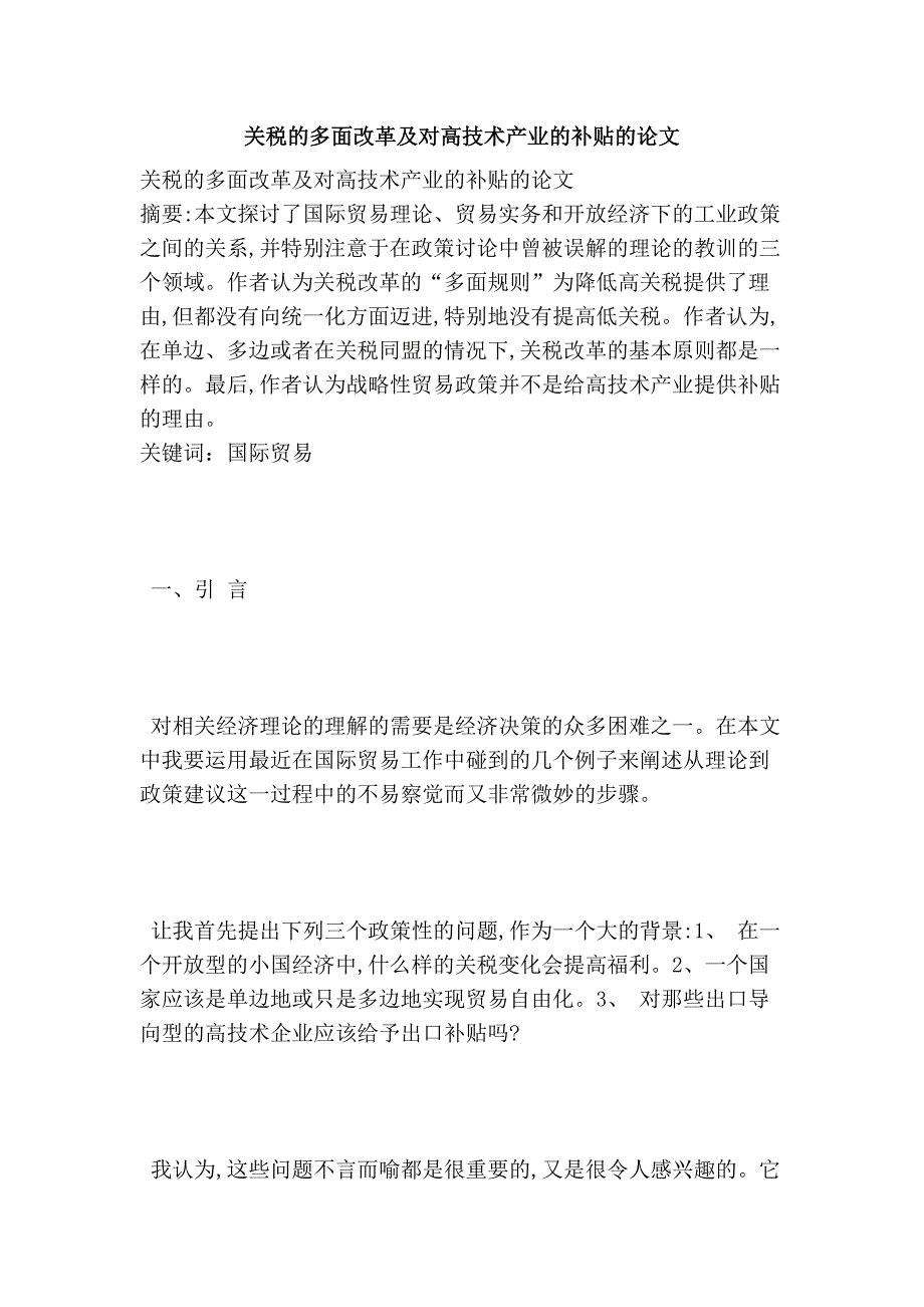 关税的多面改革及对高技术产业的补贴的论文_第1页