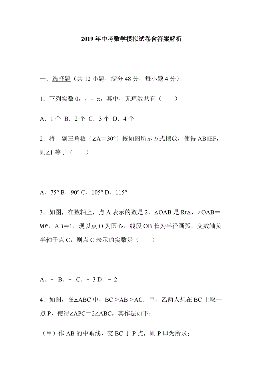 2019年中考数学模拟试卷含答案解析_第1页