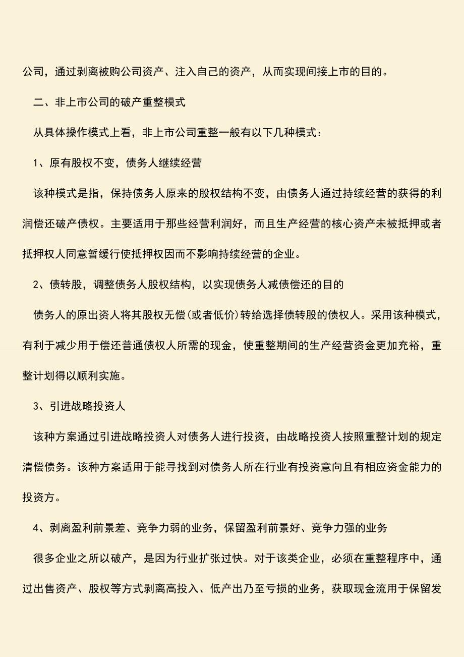 推荐下载：破产重整怎样分配？如何分配？.doc_第2页