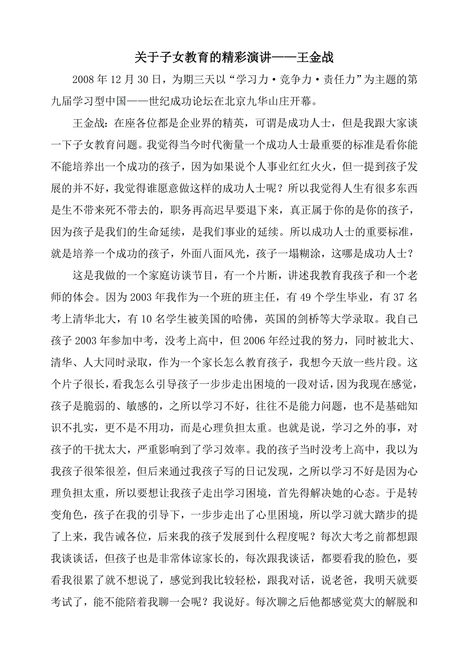 子女教育的精彩演讲——王金战.doc_第1页