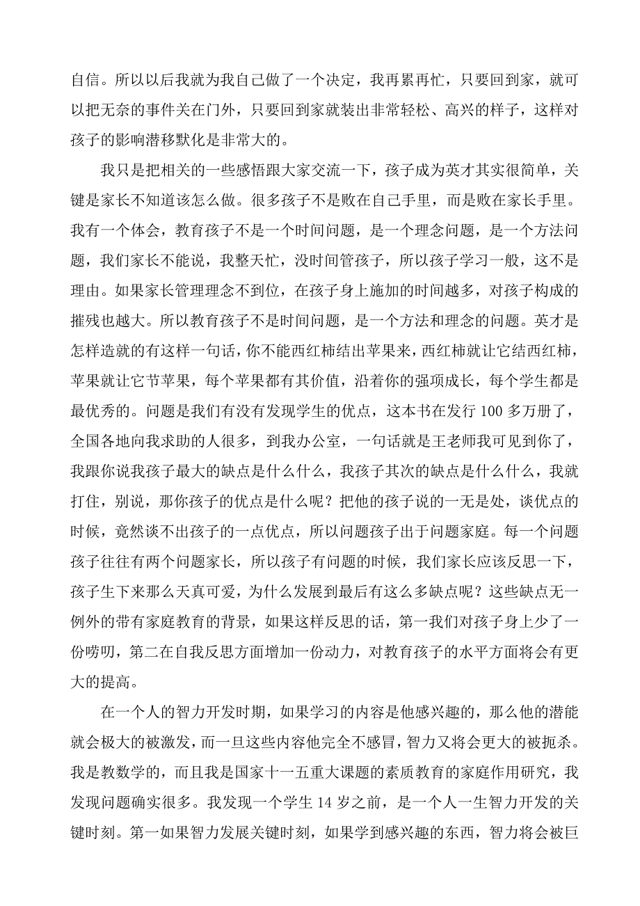 子女教育的精彩演讲——王金战.doc_第2页