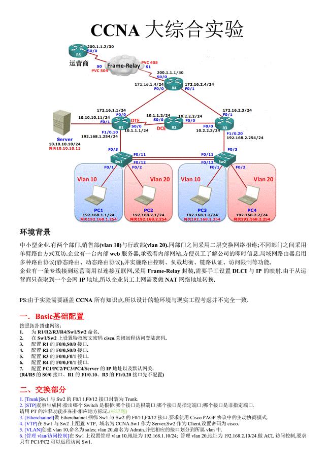 CCNA大综合实验 绝对好题含答案.docx