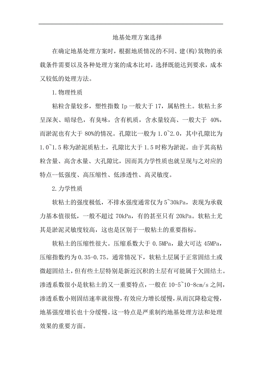 地基处理方案选择_第1页