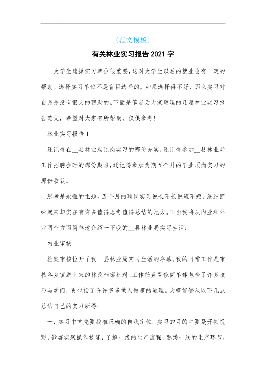 最新有关林业实习报告2000字_第2页