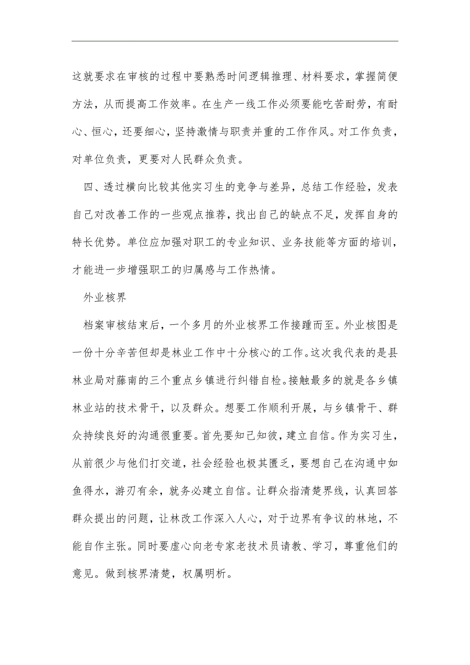 最新有关林业实习报告2000字_第4页