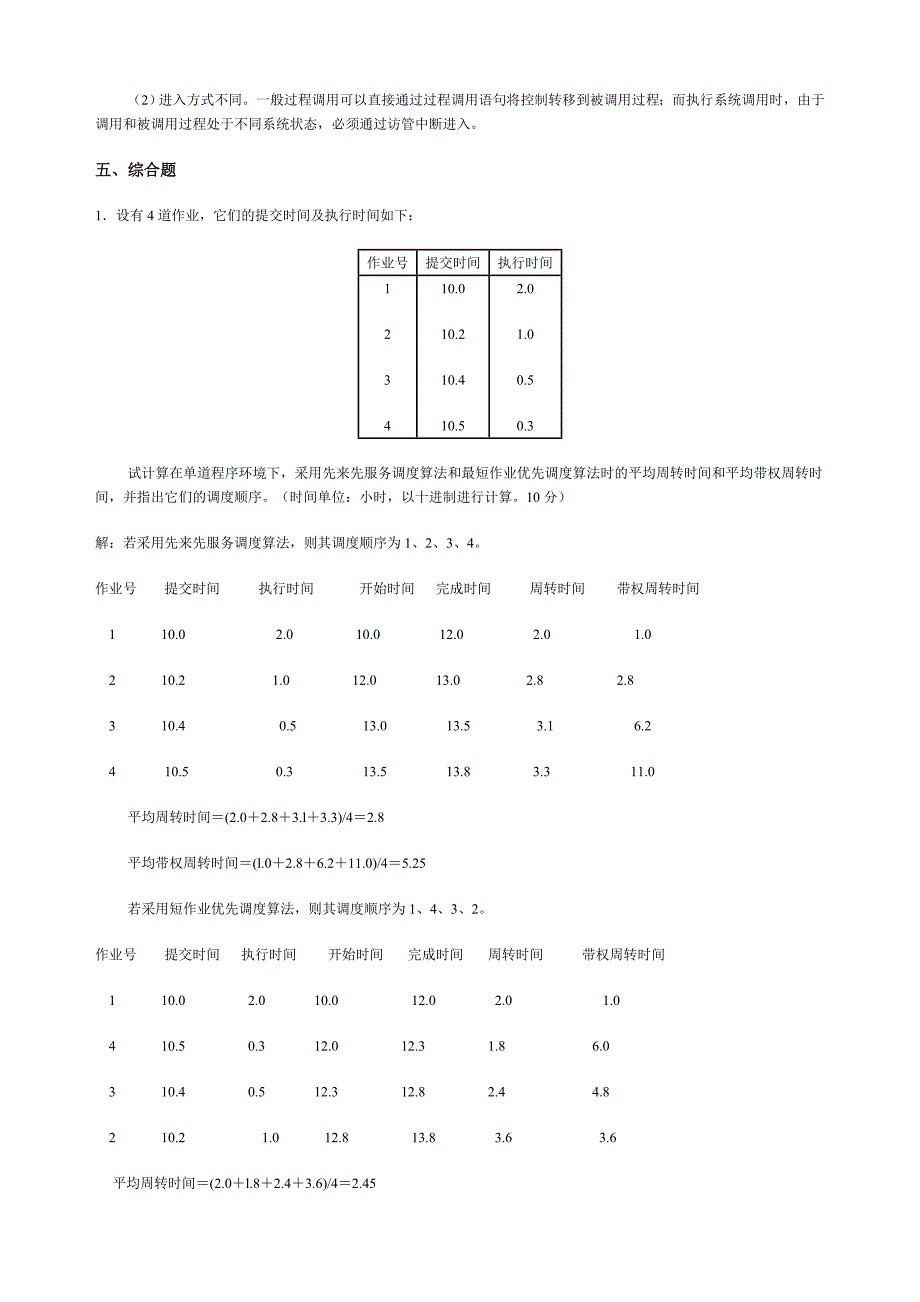 计算机操作系统(本科)作业解答.doc_第3页