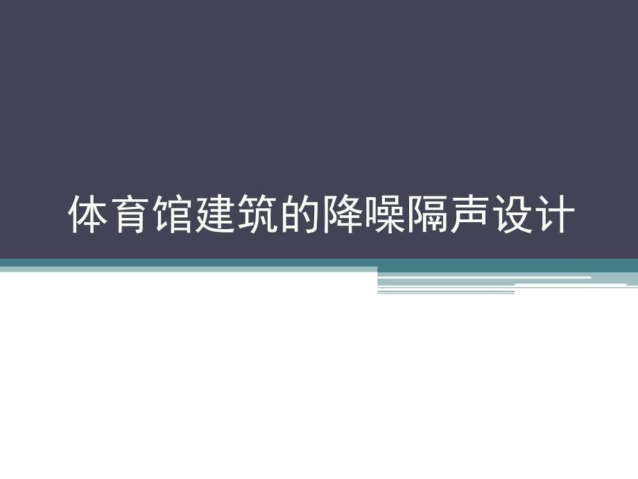 体育馆建筑隔声降噪设计ppt课件_第1页