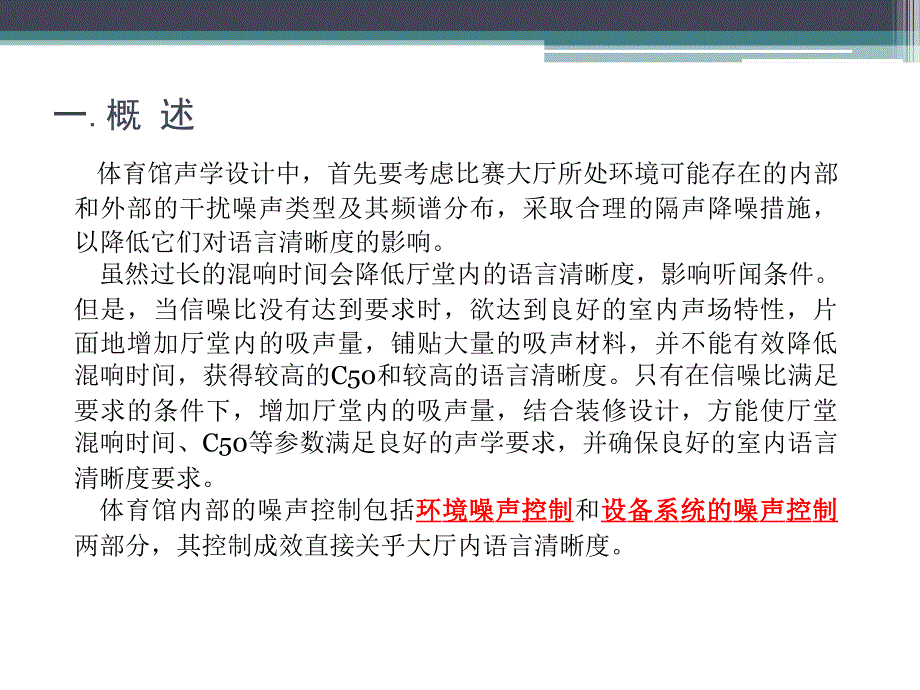 体育馆建筑隔声降噪设计ppt课件_第3页