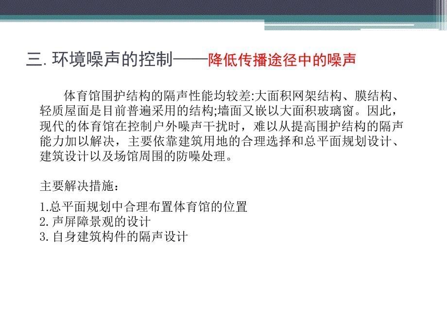 体育馆建筑隔声降噪设计ppt课件_第5页