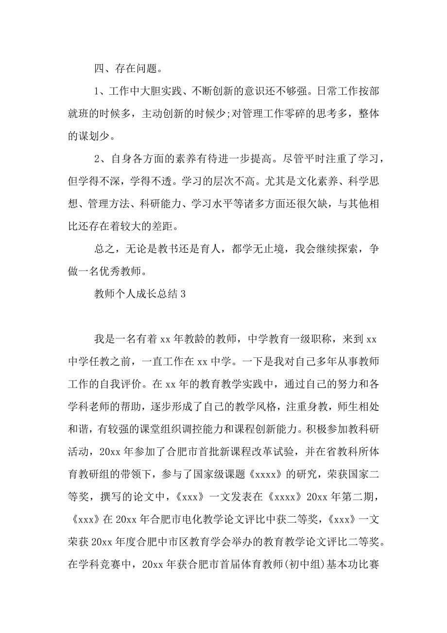 教师个人成长总结.doc_第5页