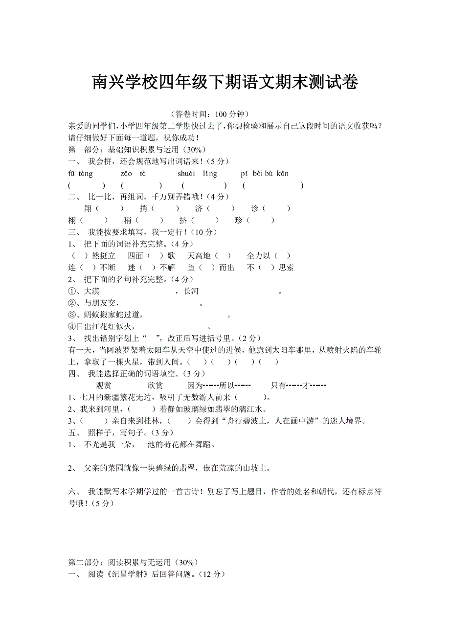 南兴学校四年级下期语文期末测试卷.doc_第1页