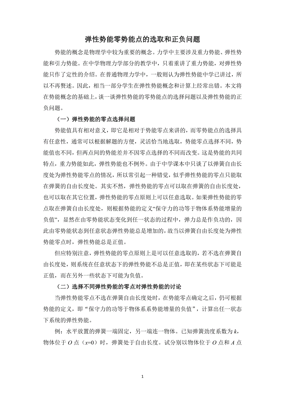 弹性势能零势能点的选取和正负问题.doc_第1页