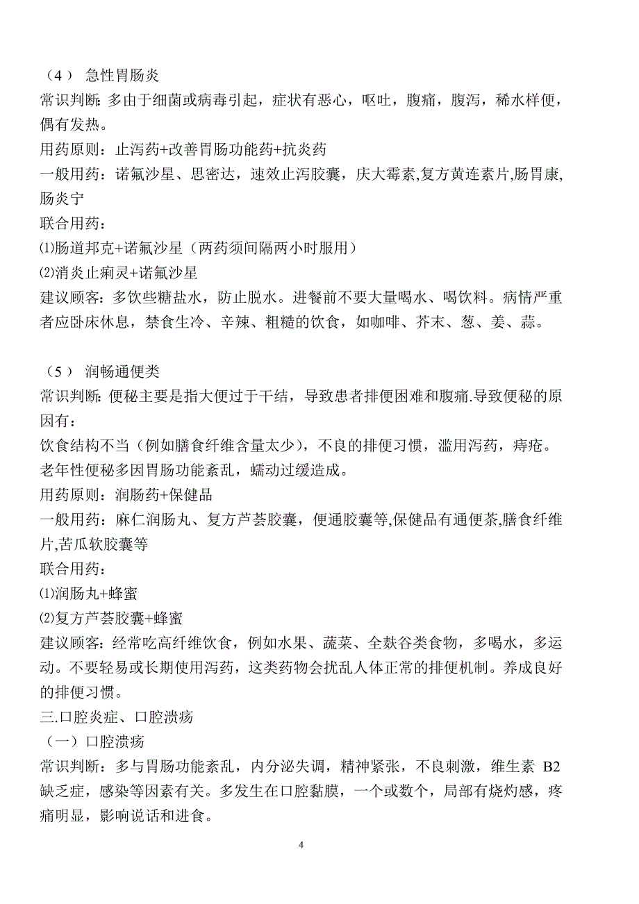 药店常用药品搭配与药品基础搭配_第4页