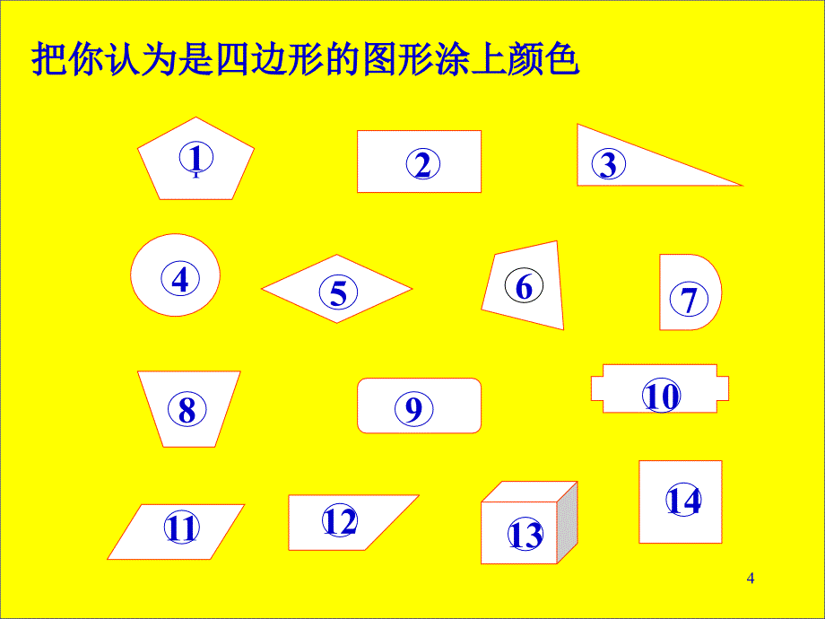 人教版三年级数学上册《四边形的认识》-文档资料_第4页