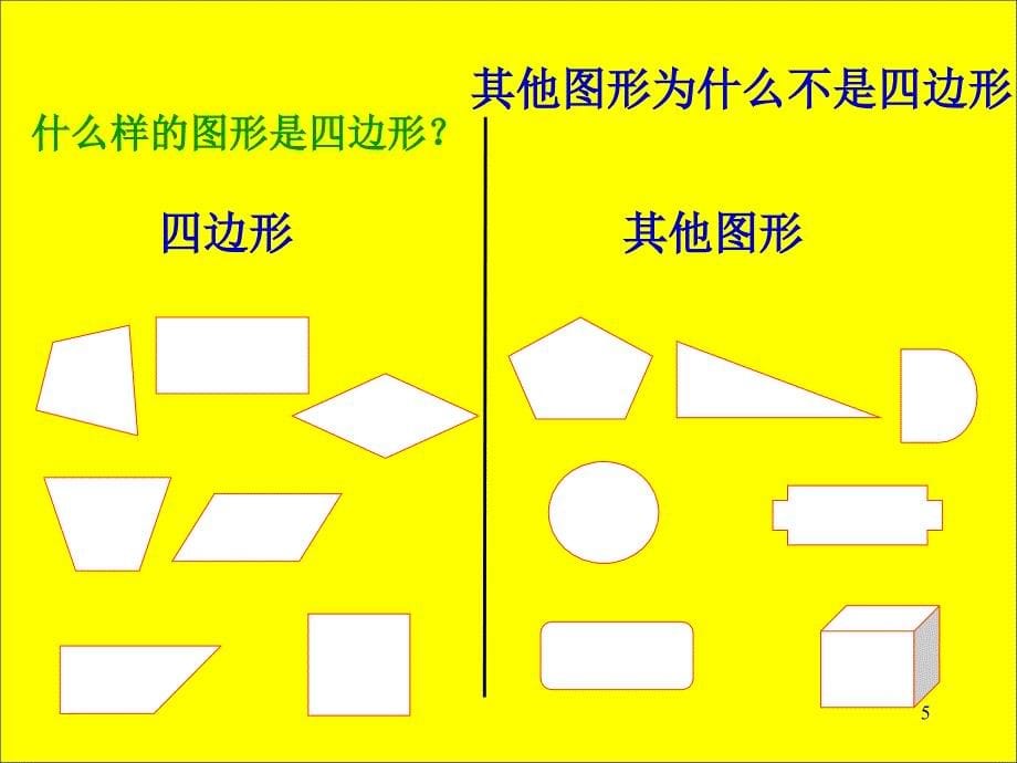 人教版三年级数学上册《四边形的认识》-文档资料_第5页