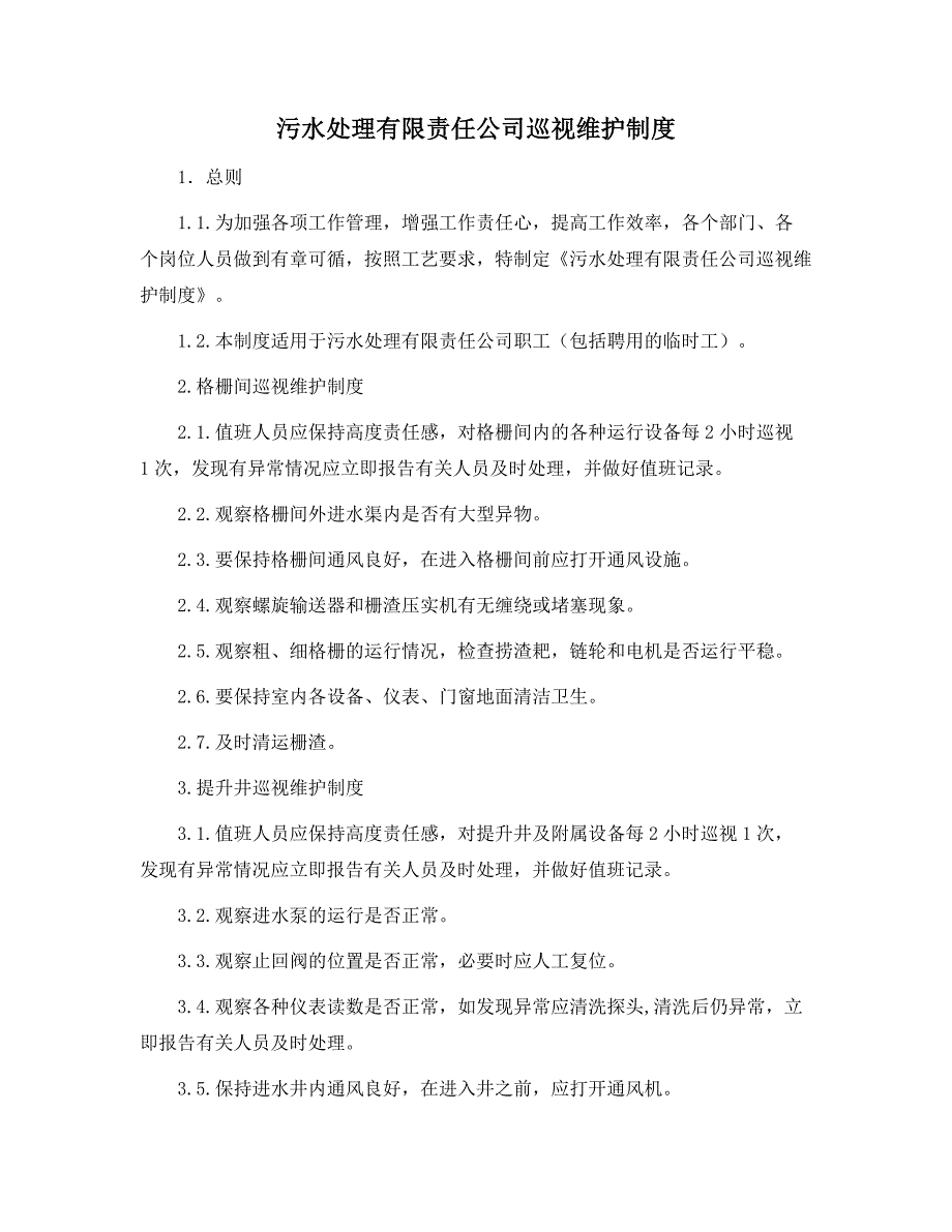 污水处理有限责任公司巡视维护制度范本_第1页