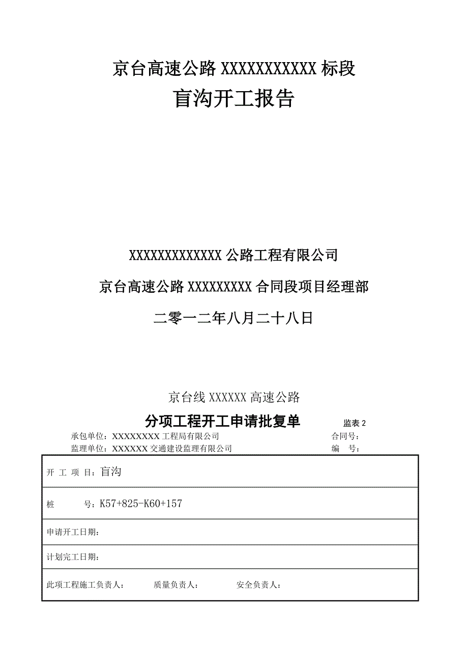 京台高速公路盲沟开工报告.docx_第1页