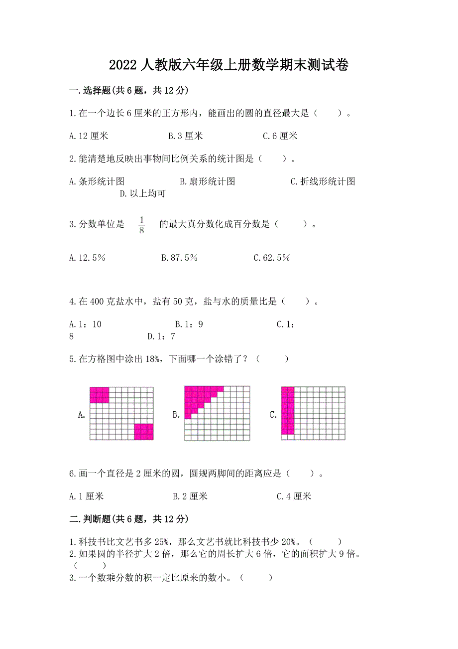 2022人教版六年级上册数学期末测试卷【综合题】.docx_第1页