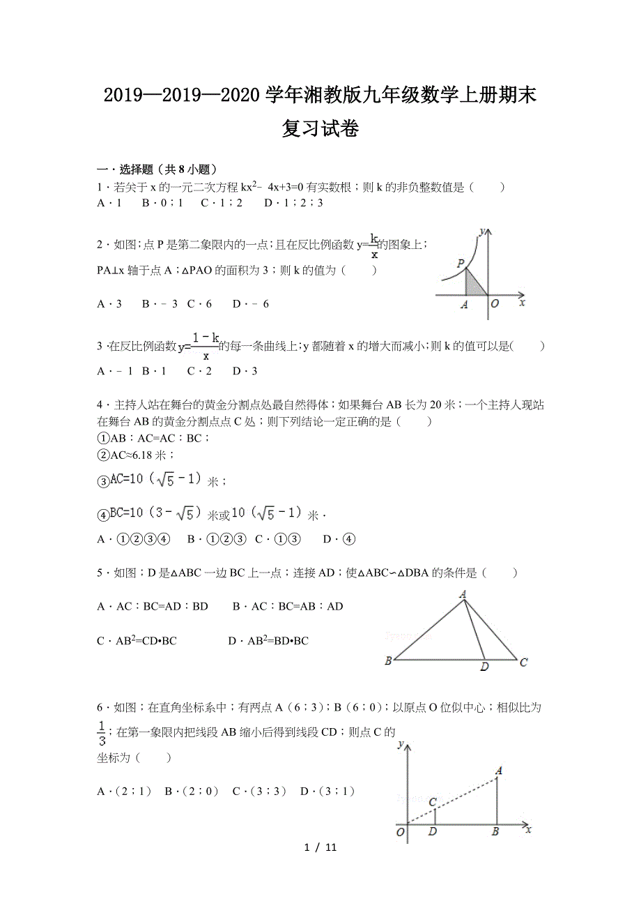 2019—2020学年湘教版九年级数学上册期末复习试卷.doc_第1页