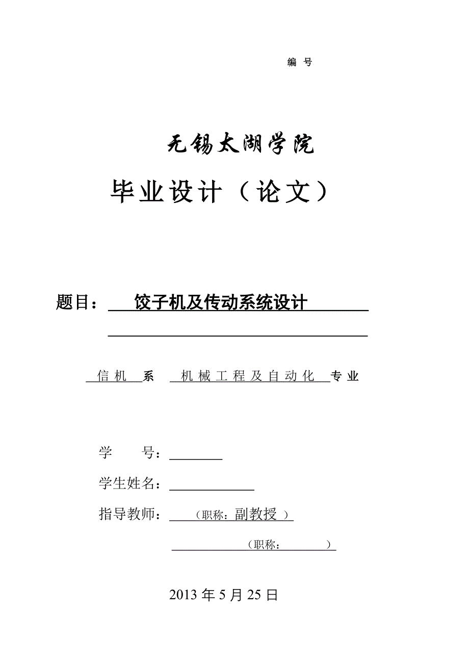 机械毕业设计（论文）-饺子机及传动系统设计【全套图纸】_第1页