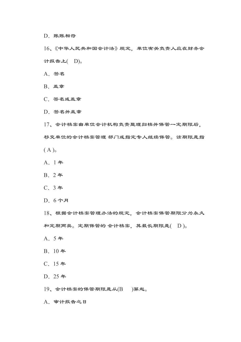 广东会计从业财经法规第一章练习真题.doc_第5页