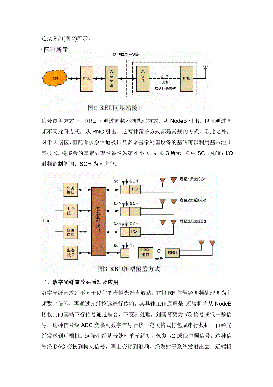 射频拉远与光纤直放站的区别.doc_第2页