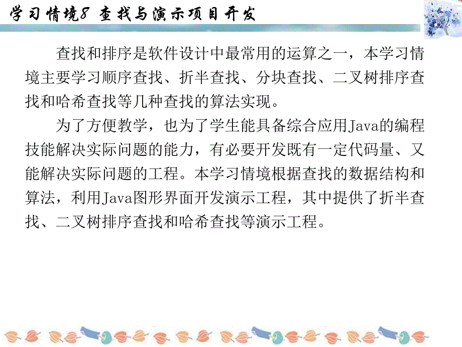 数据结构与算法学习情境8查找与演示项目开发_第2页