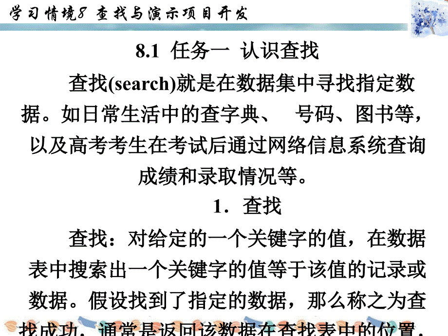 数据结构与算法学习情境8查找与演示项目开发_第3页