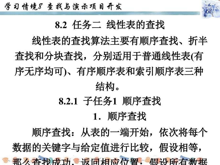 数据结构与算法学习情境8查找与演示项目开发_第5页