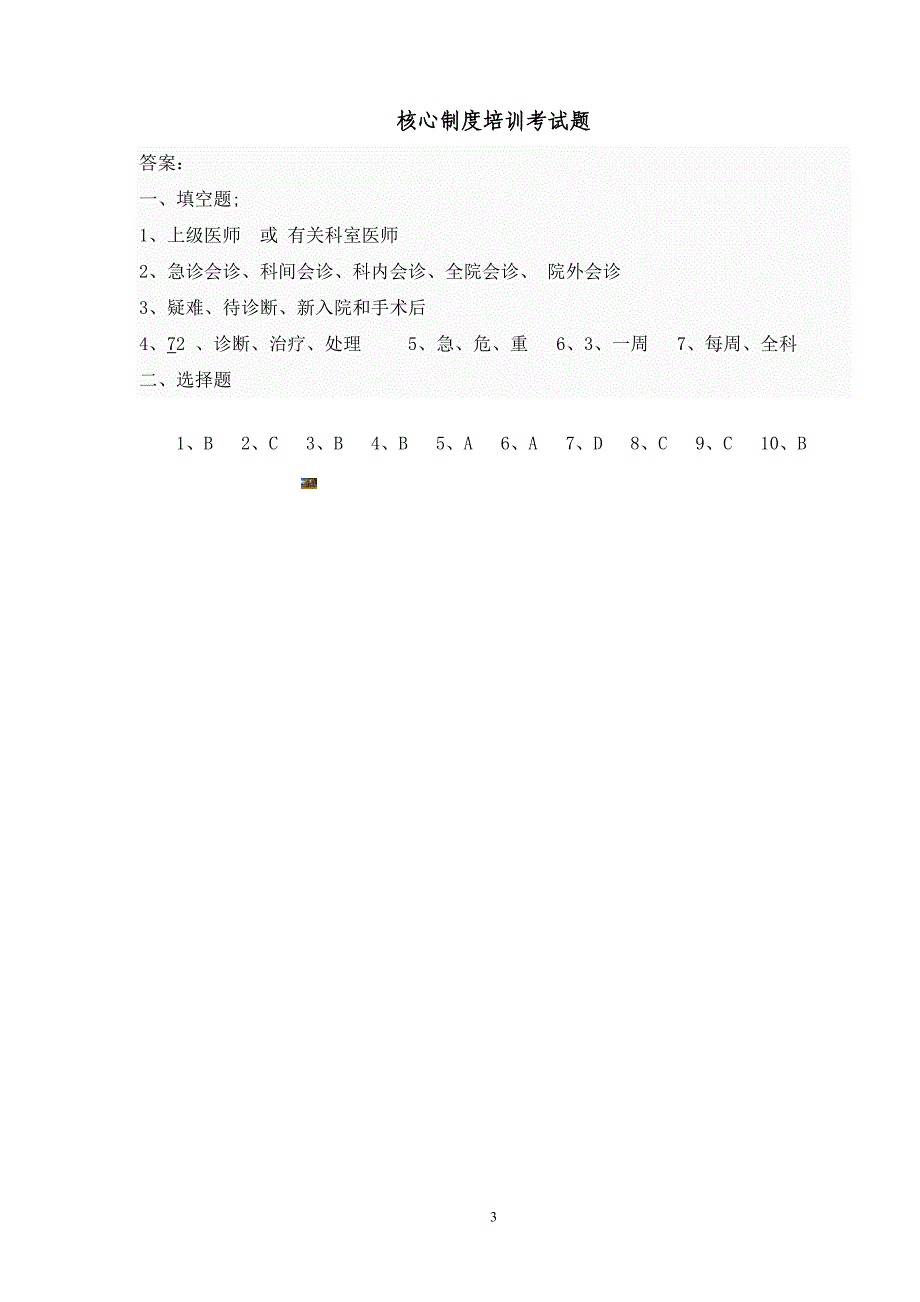 医院核心制度考试题及答案.doc_第3页